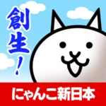 にゃんこ新日本 android application logo